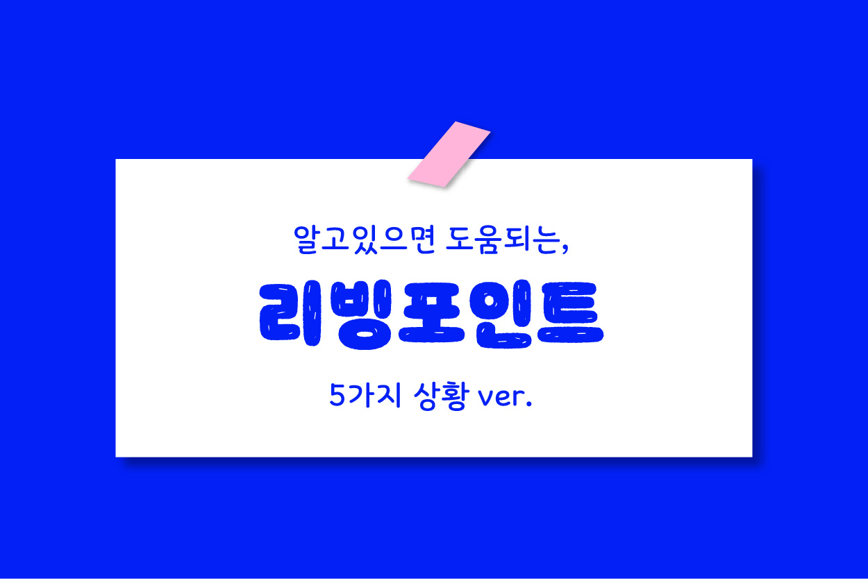 알고 있으면 도움되는 리빙포인트